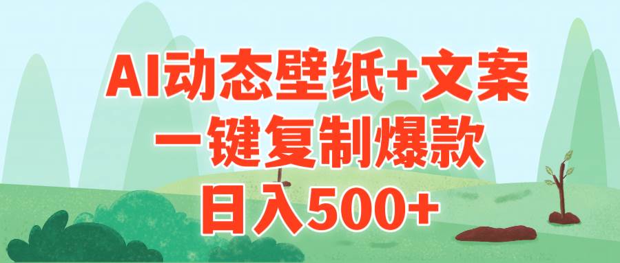 （9327期）AI治愈系动态壁纸+文案，AI治愈系动态壁纸+文案，一键复制爆款，引流变现，日入500+，一键复制爆款⭐AI治愈系动态壁纸 文案，一键复制爆款，一天500