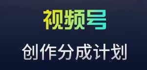 119-20240309-视频号流量主新玩法，目前还算蓝海，比较容易爆【揭秘】