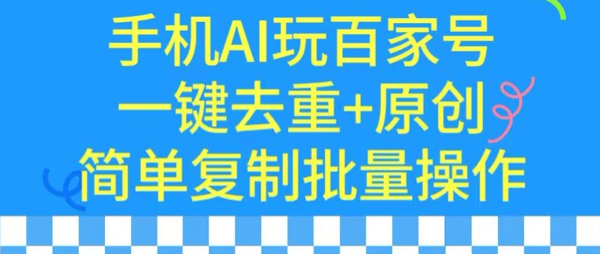 116-20240309-用手机AI玩百家号，一键去重+原创，简单复制批量操作【揭秘】