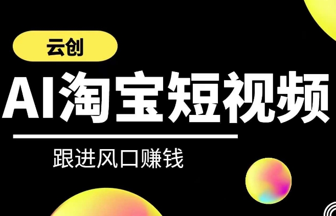 127-20240309-云创-AI短视频系列课程，快速理解带货短视频+AI运用