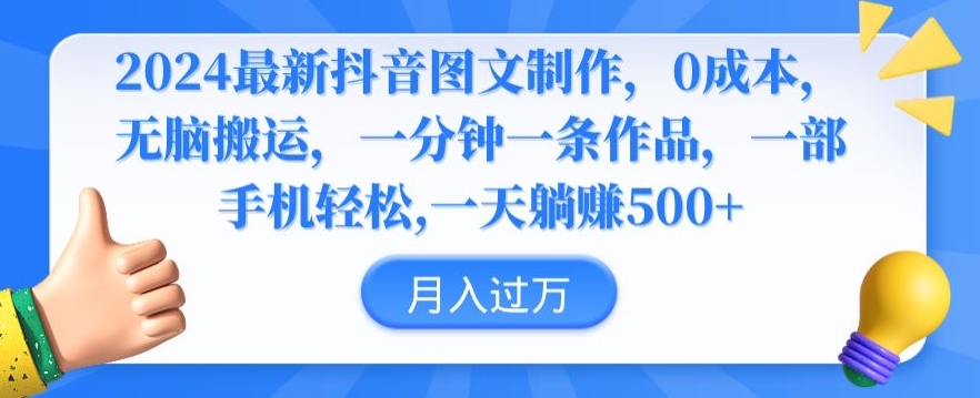 148-20240310-2024最新抖音图文制作，0成本，无脑搬运，一分钟一条作品【揭秘】