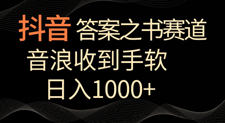 130-20240310-抖音答案之书赛道，每天两三个小时，音浪收到手软，日入1000+【揭秘】