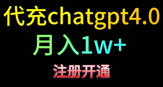 150-20240310-代充chatgpt4，日入500+，精准引流，暴力变现【揭秘】