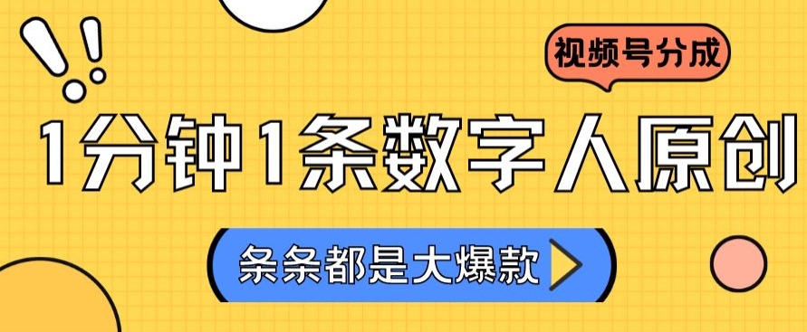 149-20240310-2024最新不露脸超火视频号分成计划，数字人原创日入3000+⭐2024最新不露脸超火视频号分成计划，数字人原创日入3000+【揭秘】