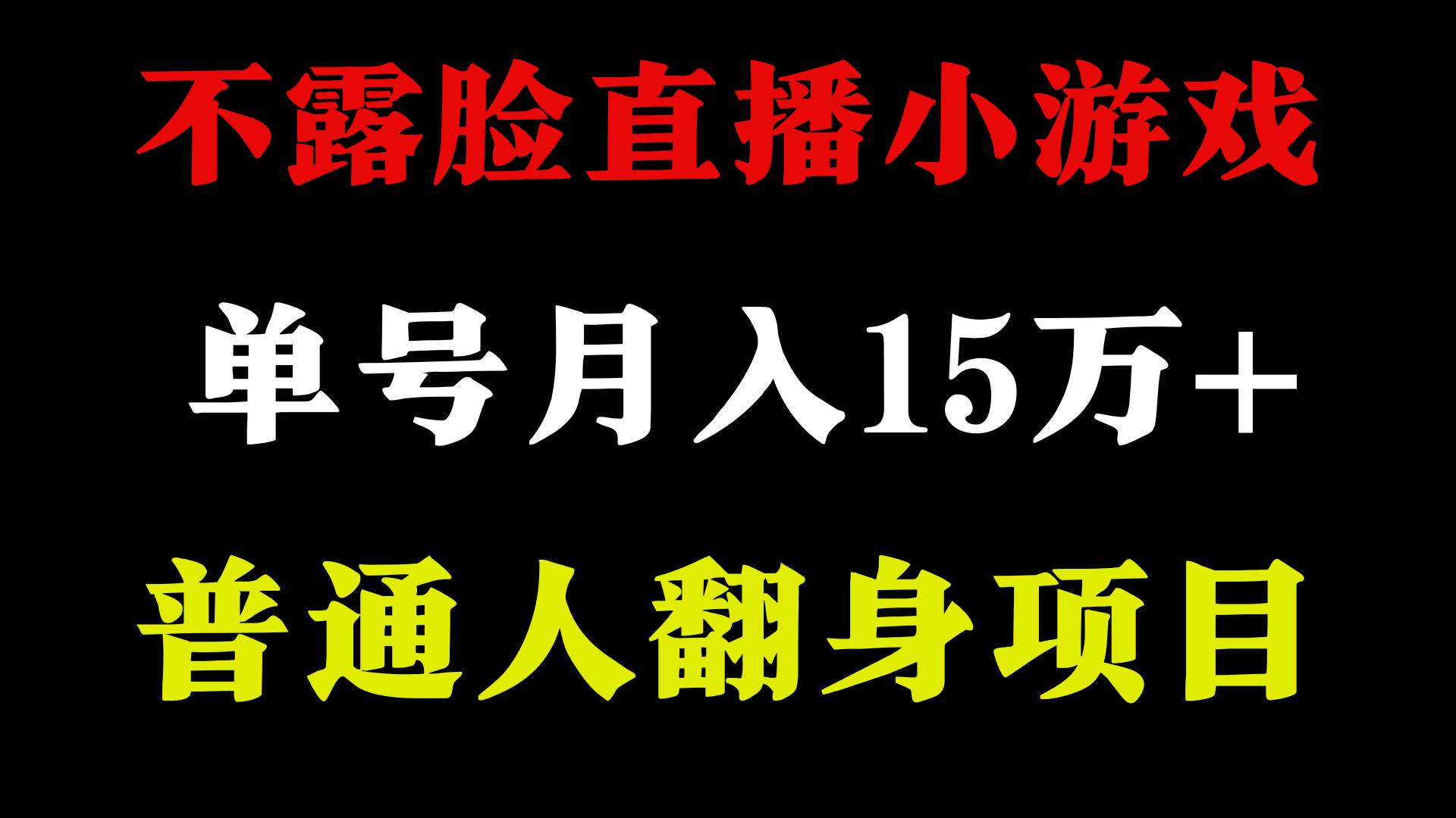 2024年好项目分享 ，月收益15万+，不用露脸只说话直播找茬类小游戏，非常稳定⭐2024年好项目分享 ，月收益15万 不用露脸只说话直播找茬类小游戏，非常稳定