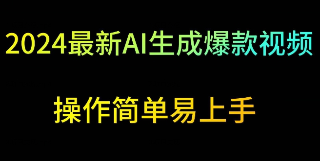 137-20240310-2024最新AI生成爆款视频，日入500+，操作简单易上手【揭秘】