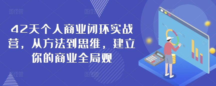 144-20240310-42天个人商业闭环实战营，从方法到思维，建立你的商业全局观