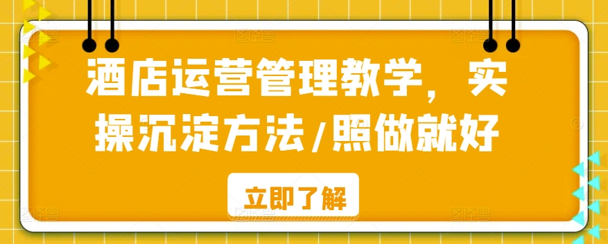 142-20240310-酒店运营管理教学，实操沉淀方法照做就好⭐酒店运营管理教学，实操沉淀方法/照做就好