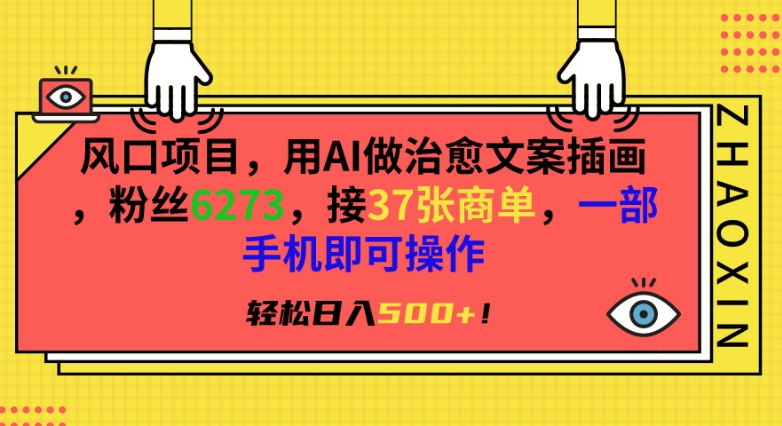 151-20240310-风口项目，用AI做治愈文案插画，粉丝6273，接37张商单，一部手机即可操作，轻松日入500+【揭秘】