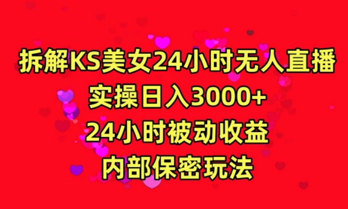 159-20240311-利用快手24小时无人美女直播，实操日入3000，24小时被动收益，内部保密玩法【揭秘】