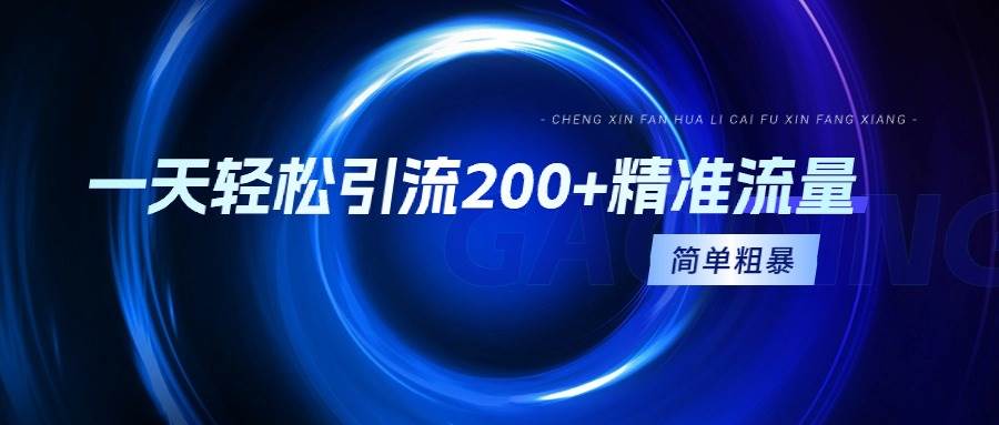 一天轻松引流200+的截流秘籍，简单粗暴，一看就会⭐一天轻松引流200 精准流量，简单粗暴，一看就会