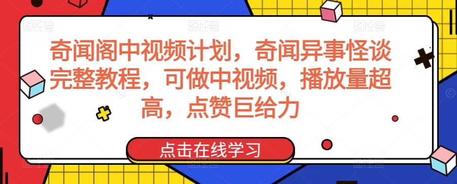 169-20240312-奇闻阁中视频计划，奇闻异事怪谈完整教程，可做中视频，播放量超高，点赞巨给力