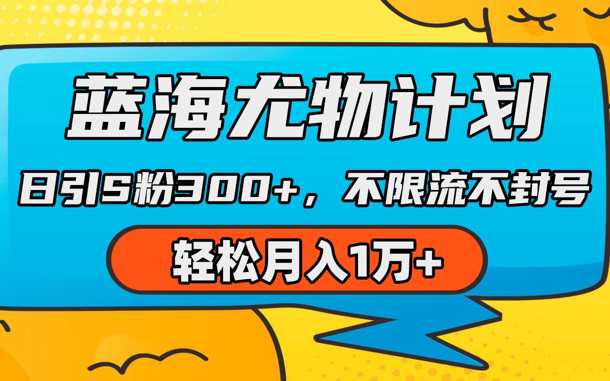 （9382期）蓝海尤物计划，AI重绘美女视频，日引s粉300+，不限流不封号，轻松月入1万+⭐蓝海尤物计划，AI重绘美女视频，日引s粉300 ，不限流不封号