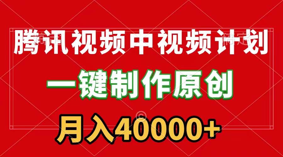 61 腾讯视频APP中视频计划，一键制作，刷爆流量分成收益，月入40000+(1)⭐腾讯视频APP中视频计划，一键制作，刷爆流量分成收益，一个月40000 附软件