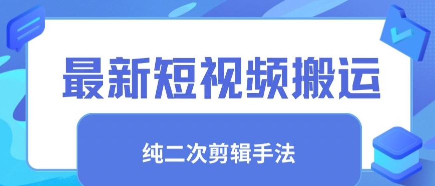 181-20240312-最新短视频搬运，纯手法去重，二创剪辑手法⭐最新短视频搬运，纯手法去重，二创剪辑手法【揭秘】