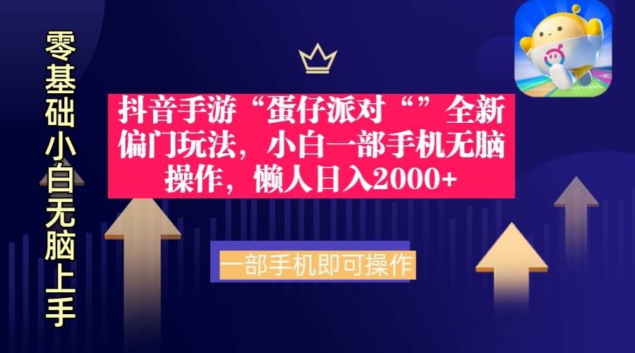 抖音手游“蛋仔派对“”全新偏门玩法，小白一部手机无脑操作，懒人日入2000+