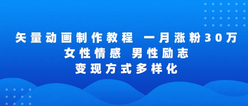 163-20240311-矢量动画制作全过程，全程录屏，让你的作品收获更多点赞和粉丝【揭秘】