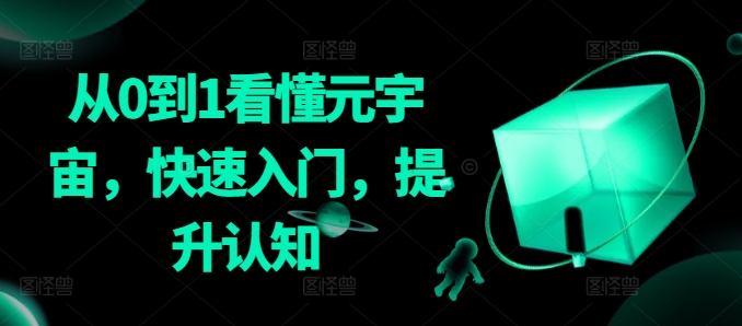 184-20240313-从0到1看懂元宇宙，快速入门，提升认知