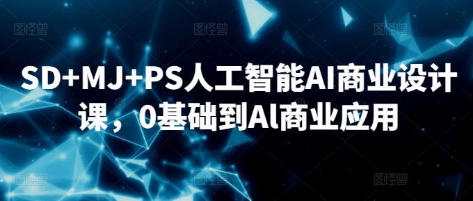 185-20240313-SD+MJ+PS人工智能AI商业设计课，0基础到Al商业应用