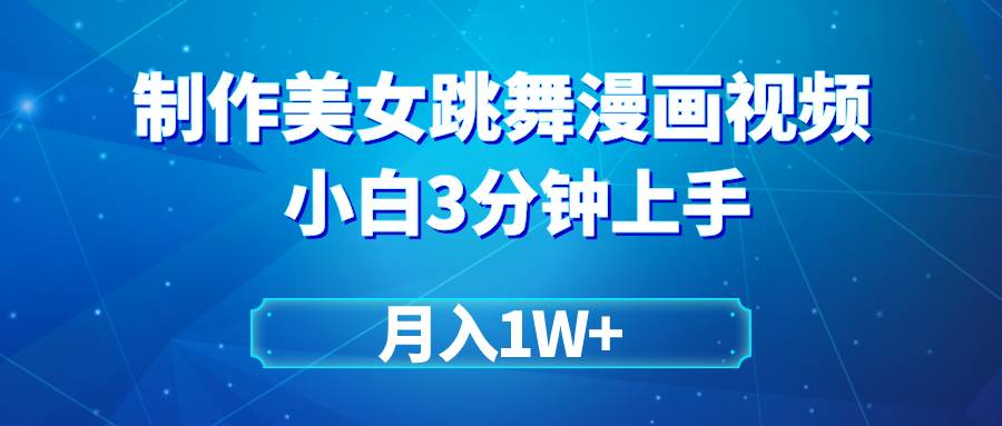 （9418期）搬运美女跳舞视频制作漫画效果，条条爆款，月入1W+⭐制作美女跳舞视频制作漫画效果，条条爆款，一个月1W