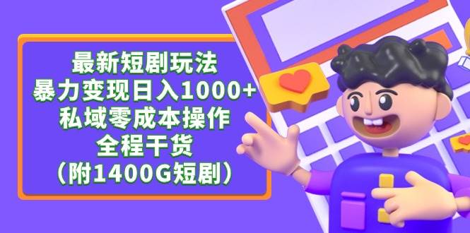 35 最新短剧玩法，暴力变现轻松日入1000+，私域零成本操作，全程干货（附1400G短剧资源）⭐最新短剧玩法，私域零成本操作，全程干货（附1400G短剧）