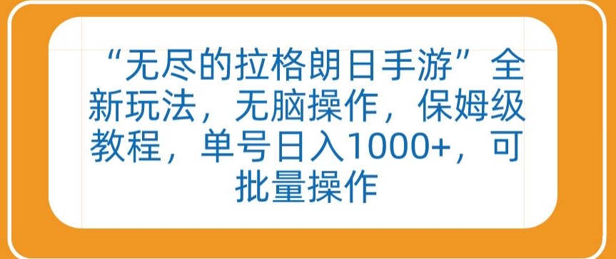 210-20240314-“无尽的拉格朗日手游”全新玩法，无脑操作，保姆级教程，单号日入1000+，可批量操作【揭秘】