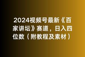 2024视频号最新《百家讲坛》赛道，日入四位数（附教程及素材）⭐2024视频号最新《百家讲坛》赛道，一天四位数（附教程及素材）