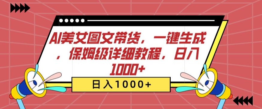 214-20240314-AI美女图文带货，一键生成，保姆级详细教程，日入1000+【揭秘】