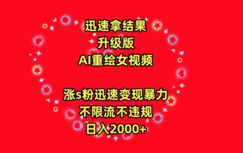 217-20240314-迅速拿结果，最新玩法AI重绘美女视频，涨s粉迅速，变现暴力，不限流不封号，日入2000+【揭秘】