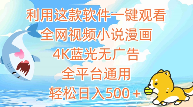 215-20240314-利用这款软件一键观看全网视频小说漫画，4K蓝光无广告，全平台通用，轻松日入500＋【揭秘】