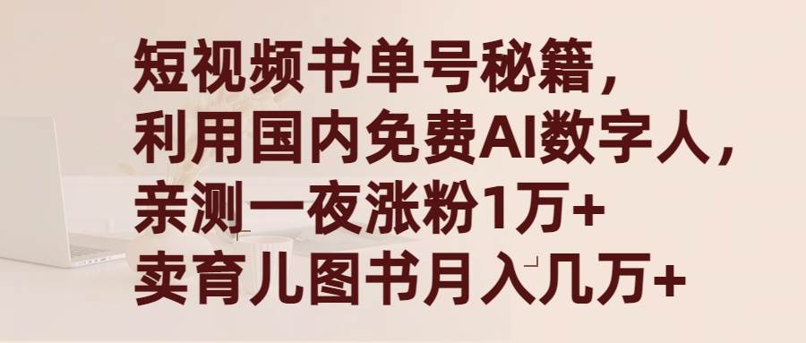 （9400期）国内AI数字人书单号，一夜涨粉1万+，月入几万+，⭐短视频书单号秘籍，利用国产免费AI数字人，一夜爆粉1万  卖图书一个月几万