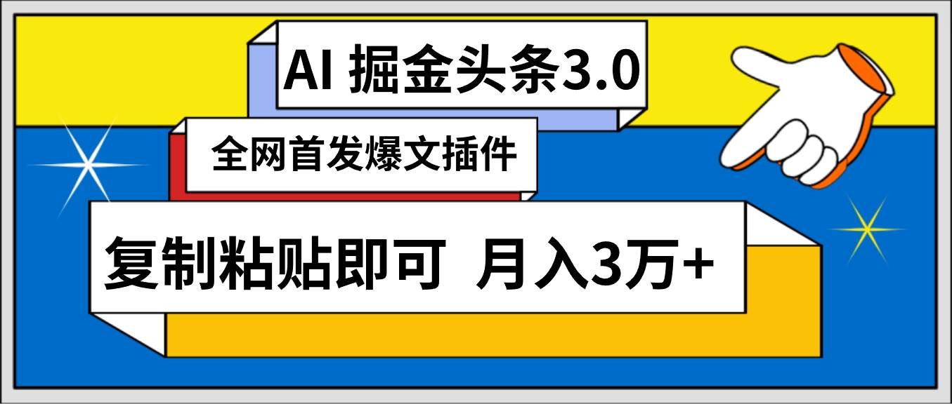 AI自动生成头条，三天必起号，三分钟轻松发布内容，复制粘贴，保姆级教程， 保守日入500+⭐AI自.动生成头条，三分钟轻松发布内容，复制粘贴即可， 保守一个月3万