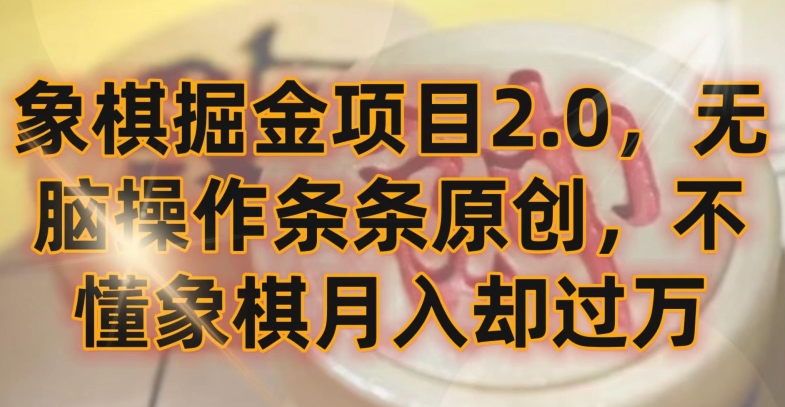 212-20240314-象棋掘金项目2.0，无脑操作条条原创，不懂象棋月入却过万【揭秘】