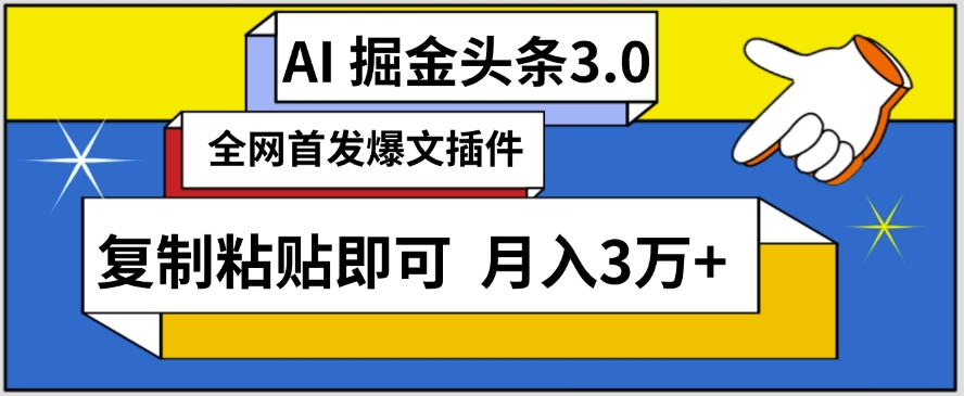 213-20240314-AI自动生成头条，三分钟轻松发布内容，复制粘贴即可，保守月入3万+【揭秘】