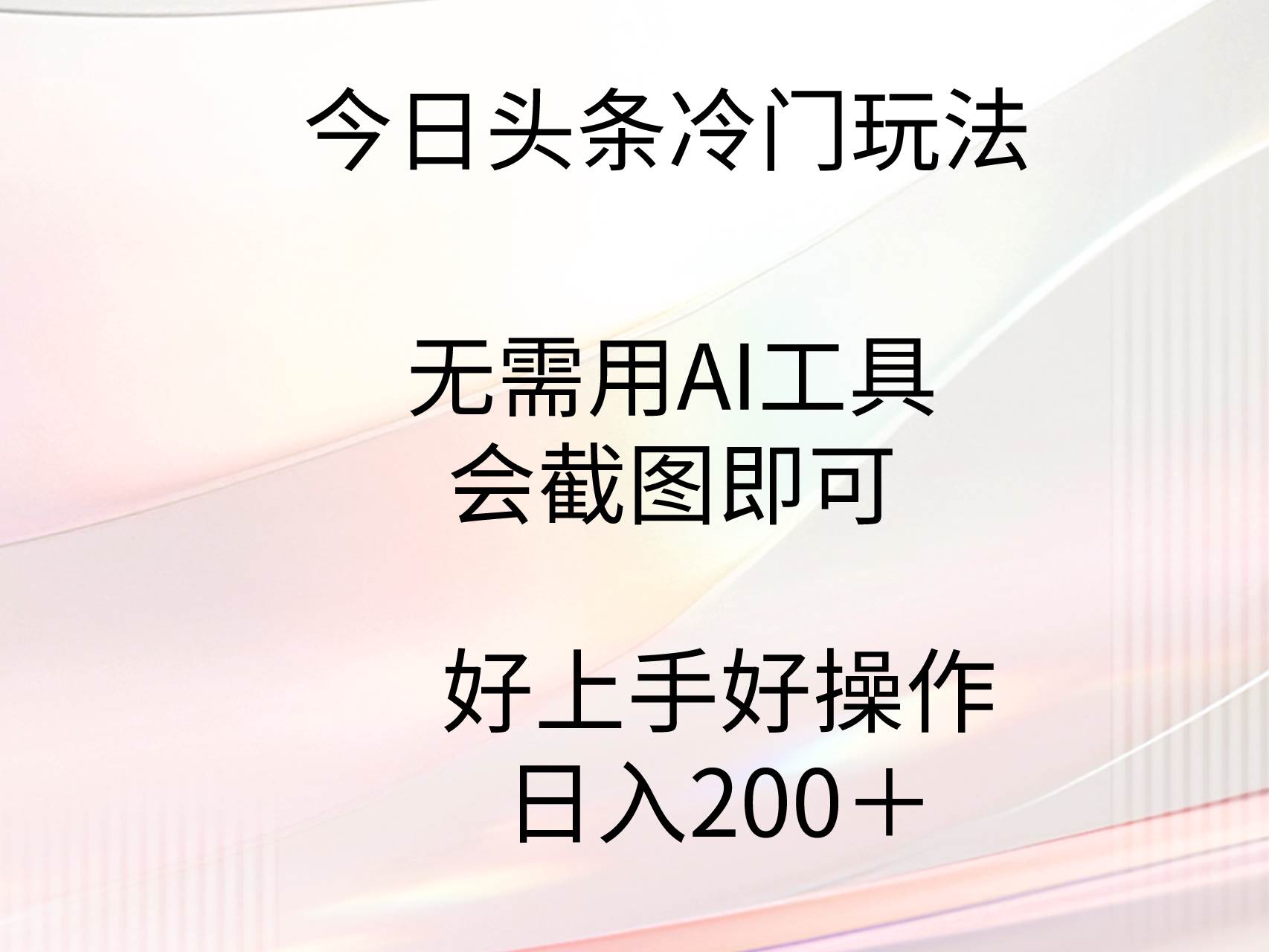 （9468期）今日头条冷门玩法，不需要AI工具，复制粘贴即可⭐今日头条冷门玩法，无需用AI工具，会截图即可。门槛低好操作好上手，日...