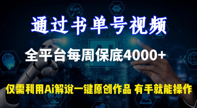 229-20240315-通过书单号视频，全平台每周保底4000+，利用AI解说一键原创作品【揭秘】