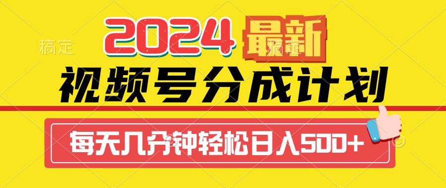 2024玩转视频号分成计划最新玩法，一键生成原创视频，收益翻倍的秘诀，日入500+⭐2024视频号分成计划最新玩法，一键生成机器人原创视频，收益翻倍