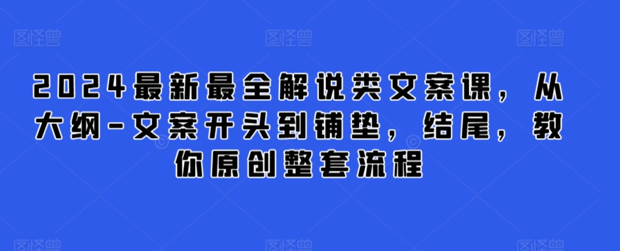 223-20240315-2024最新最全解说类文案课，从大纲-文案开头到铺垫，结尾，教你原创整套流程