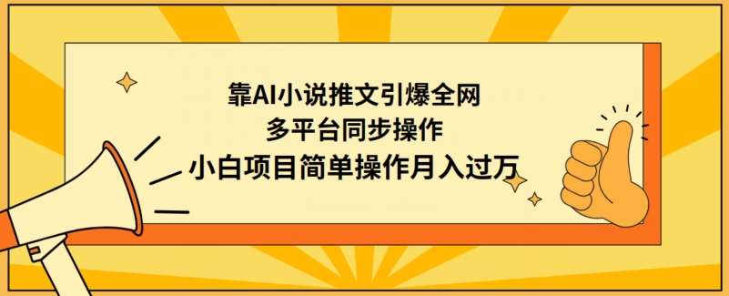 226-20240315-靠AI小说推文引爆全网，多平台同步操作，小白项目简单操作月入过万【揭秘】