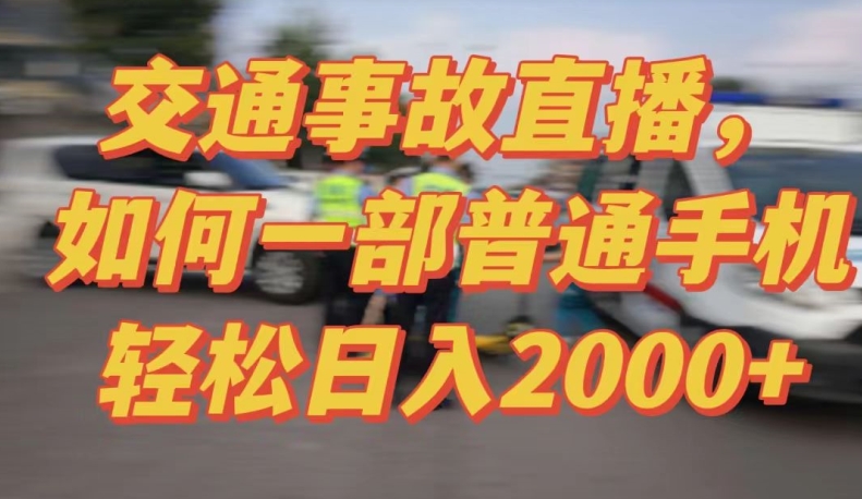 228-20240315-2024最新玩法半无人交通事故直播，实战式教学，轻松日入2000＋，人人都可做【揭秘】