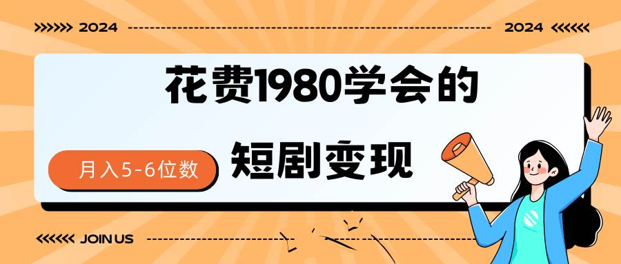 （9440期）花费1980学会的短剧变现技巧 授权免费 一个月轻松到手5-6位数⭐短剧变现技巧 授权免费一个月轻松到手5-6位数