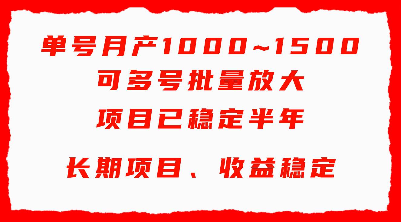 【全网变现首发】新手实操单号日入500+，长期稳定项目，无脑批量⭐单号月收益1000~1500，可批量放大，手机电脑都可操作，简单易懂轻松上手