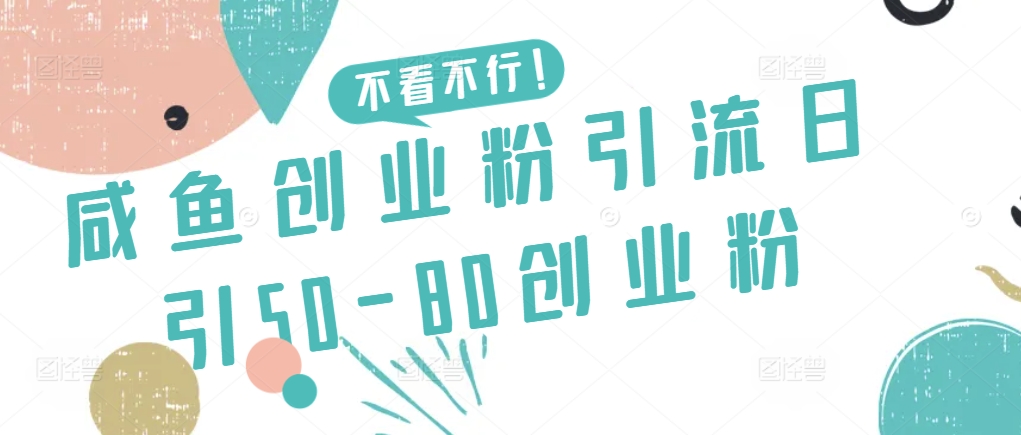 238-20240316-咸鱼创业粉引流日引50-80创业粉【揭秘】