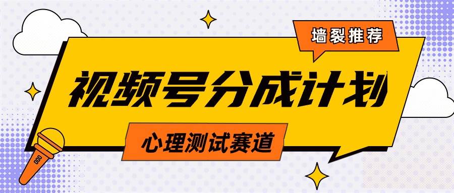 （9441期）视频号分成计划心理测试玩法，轻松过原创条条出爆款，单日收益1000+⭐视频号分成计划心理测试玩法，轻松过原创条条出爆款，单日1000 教程 素材