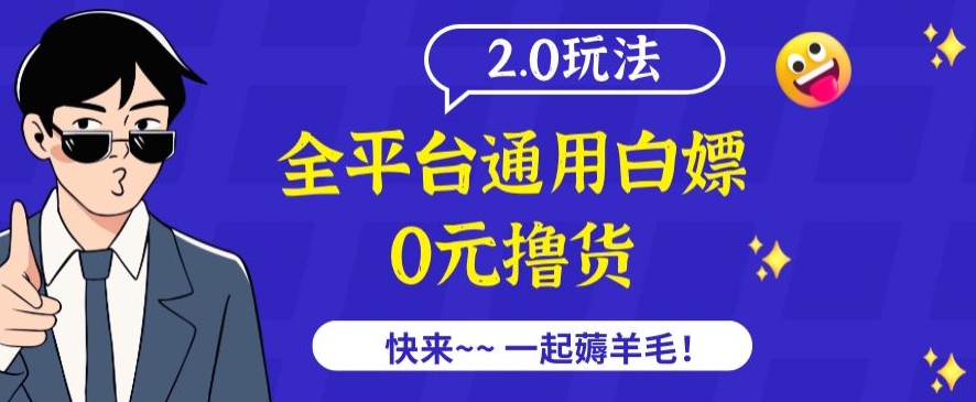 237-20240316-外面收费2980的全平台通用白嫖撸货项目2.0玩法【仅揭秘】