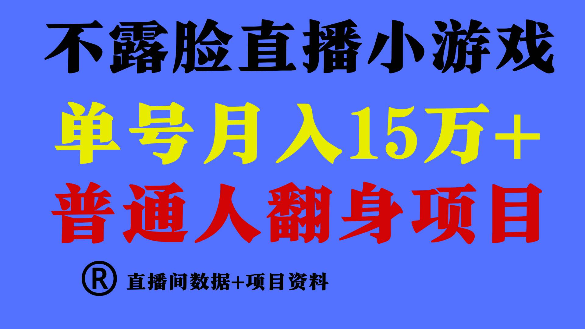 （9443期）普通人翻身项目 ，月收益15万+，不用露脸只说话直播找茬类小游戏，小白当天上手，收益非常稳定⭐普通人翻身项目 ，月收益15万 ，不用露脸只说话直播找茬类小游戏，小白...