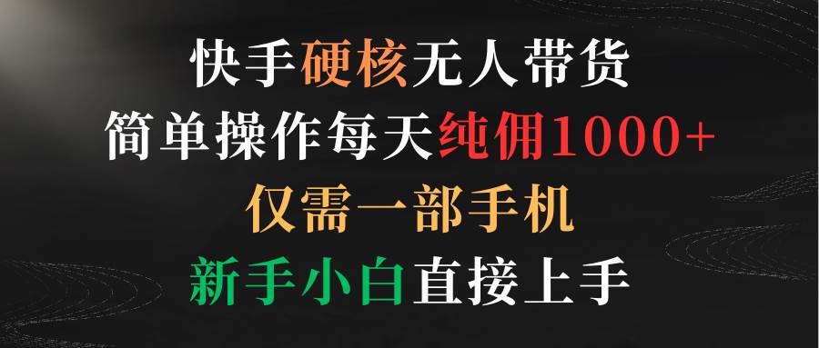 38 快手硬核无人带货，简单操作每天纯佣1000+,仅需一部手机，新手小白直接上手⭐快手硬核无人带货，简单操作每天纯佣1000 ,仅需一部手机，新手小白直接上手