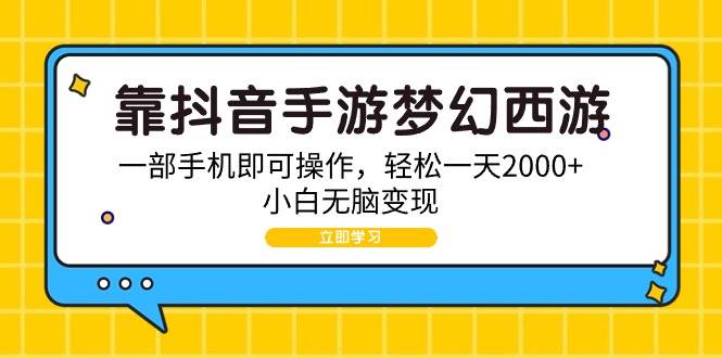 靠抖音手游梦幻西游，一部手机即可操作，轻松一天2000+，小白无脑变现⭐靠抖音手游梦幻西游，一部手机即可操作，轻松一天2000 ，小白无脑变现