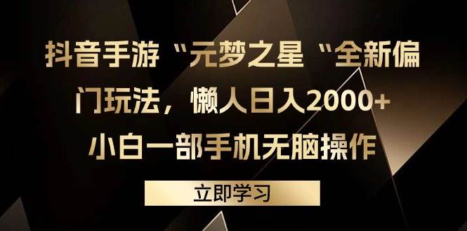 抖音手游“元梦之星“全新偏门玩法，懒人日入2000+，小白一部手机无脑操作⭐抖音手游“元梦之星“全新偏门玩法，懒人一天2000 ，小白一部手机无脑操作