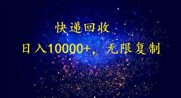 完美落地，暴利快递回收项目。每天收入10000+，可无限放大⭐完美落地，暴利快递回收项目。每天收入10000 ，可无限放大